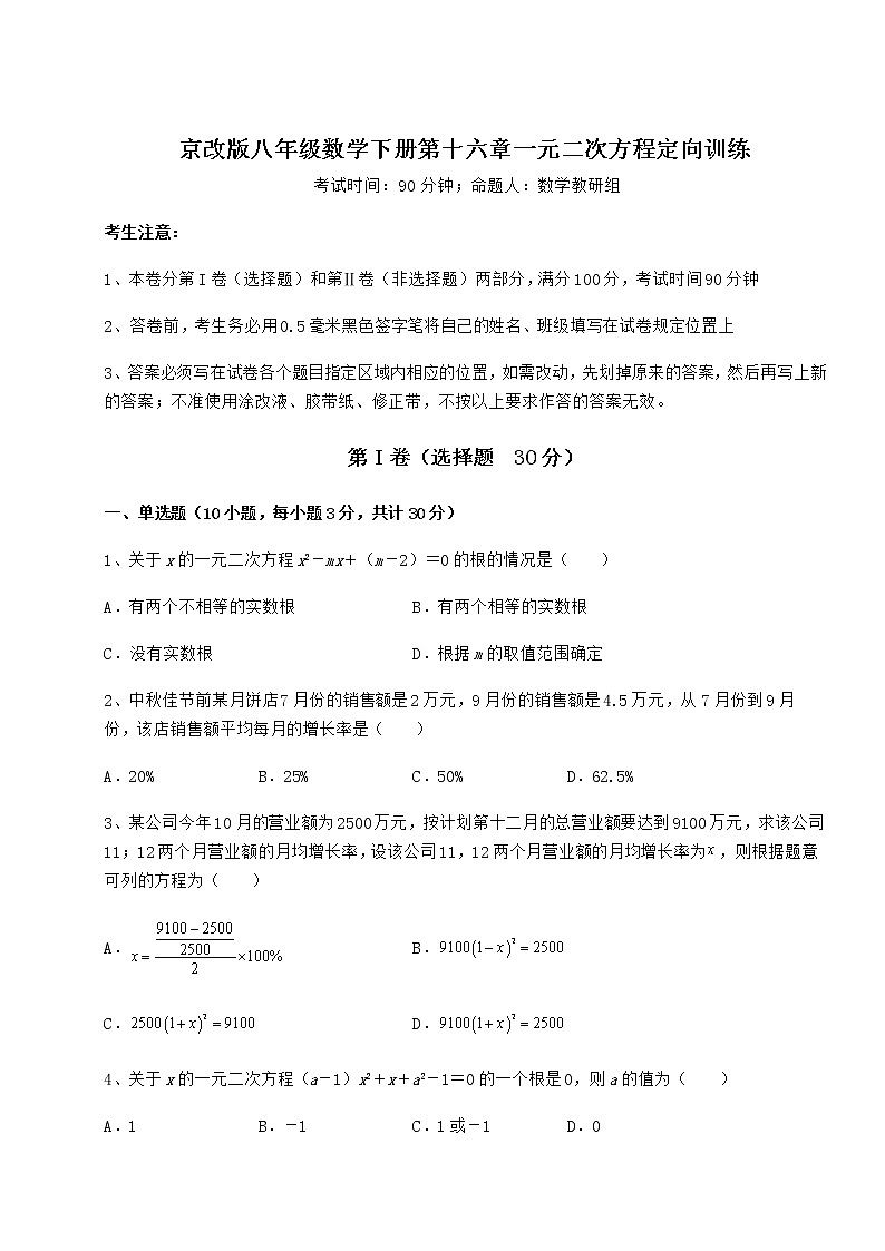 2021-2022学年最新京改版八年级数学下册第十六章一元二次方程定向训练试题（含解析）第1页