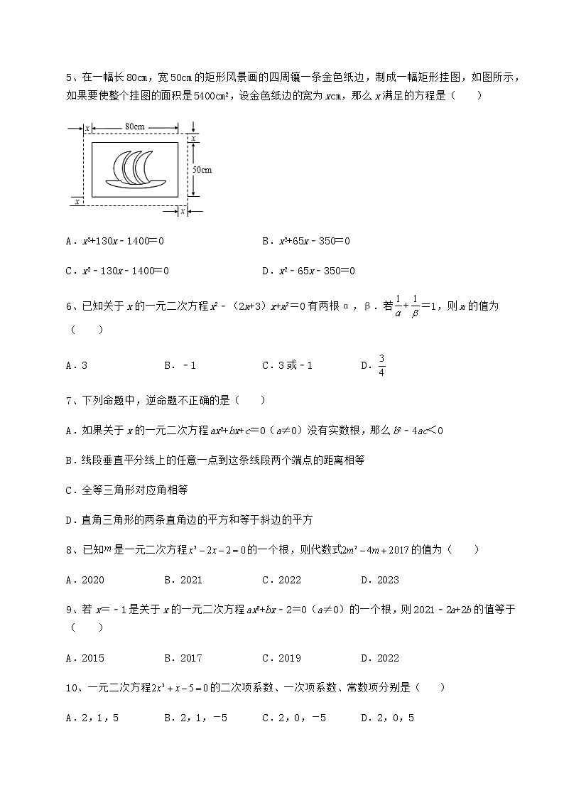2021-2022学年最新京改版八年级数学下册第十六章一元二次方程定向训练试题（含解析）第2页