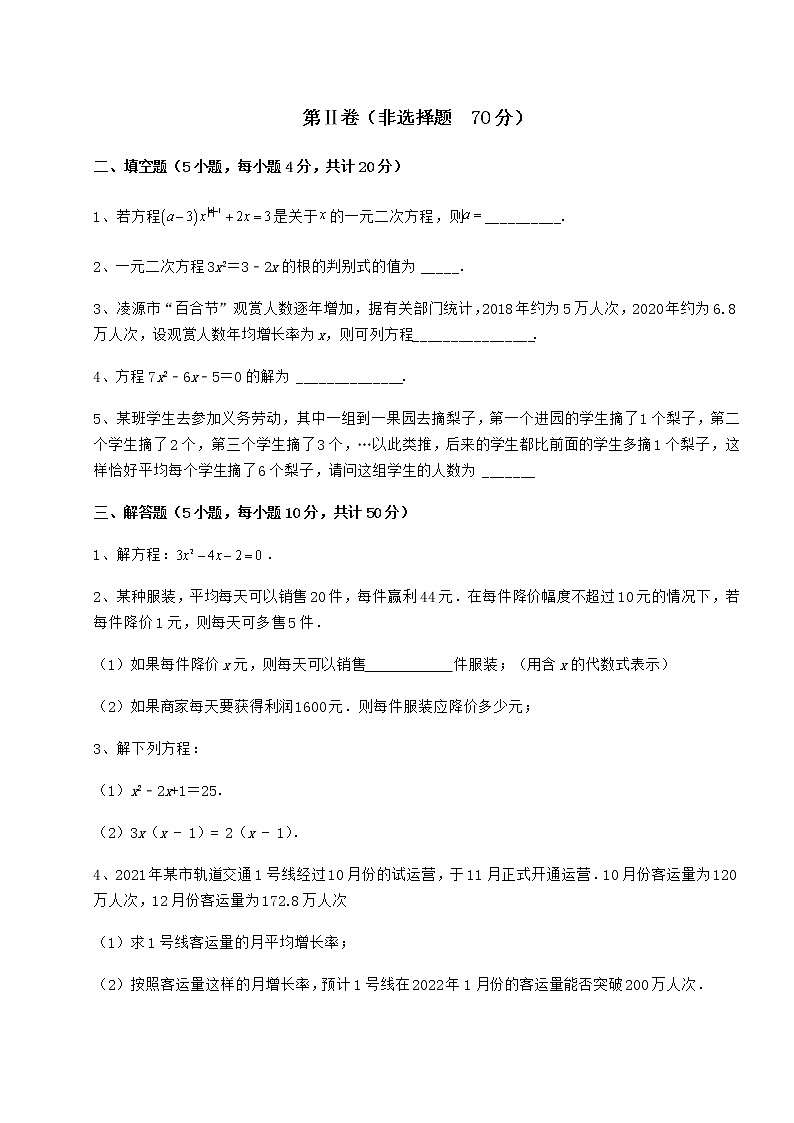 2021-2022学年最新京改版八年级数学下册第十六章一元二次方程定向训练试题（含解析）第3页