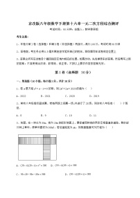 初中数学第十六章   一元二次方程综合与测试当堂达标检测题