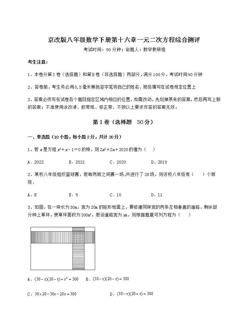 2021-2022学年京改版八年级数学下册第十六章一元二次方程综合测评练习题（精选）第1页