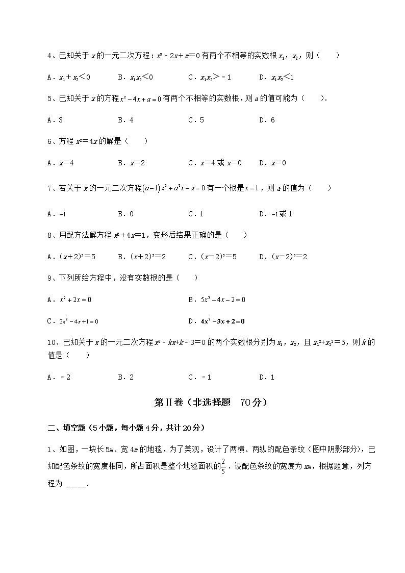 2021-2022学年京改版八年级数学下册第十六章一元二次方程综合测评练习题（精选）第2页