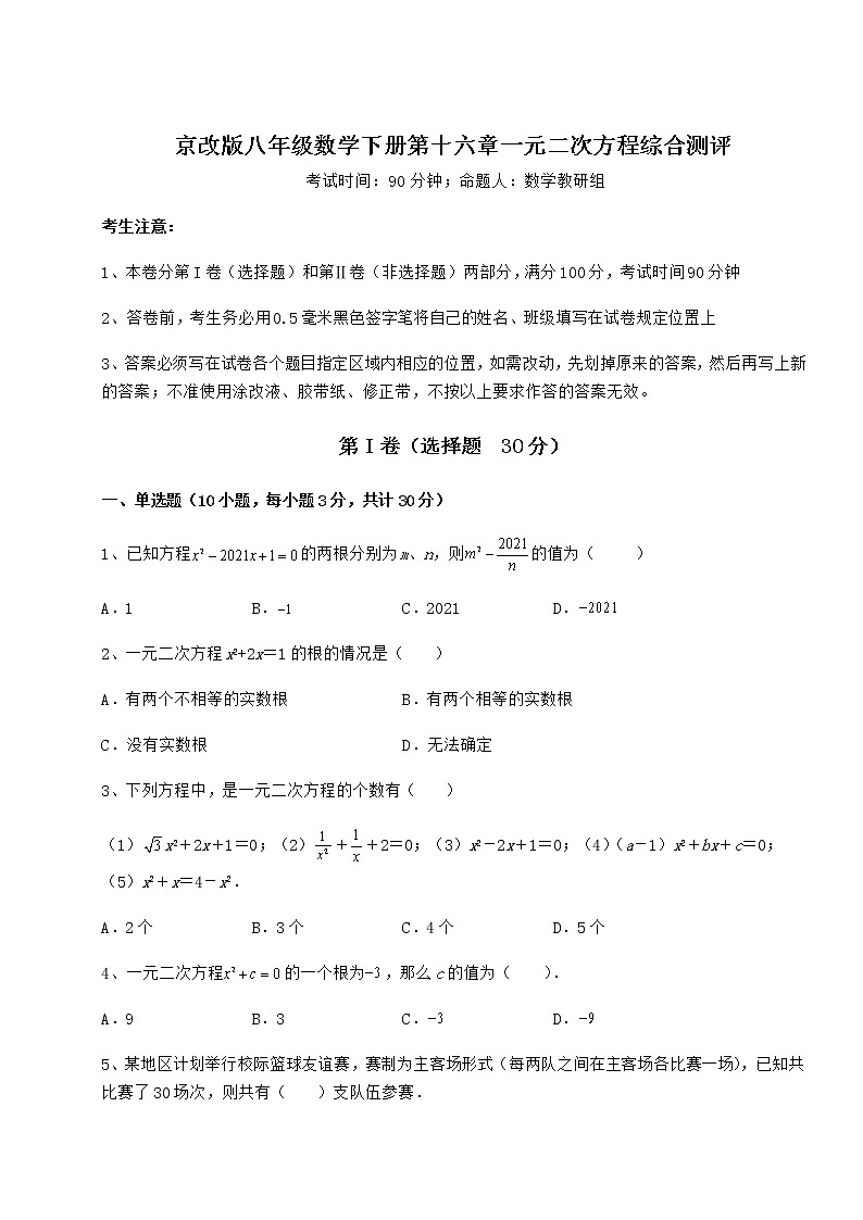 2021-2022学年京改版八年级数学下册第十六章一元二次方程综合测评试卷（精选）第1页