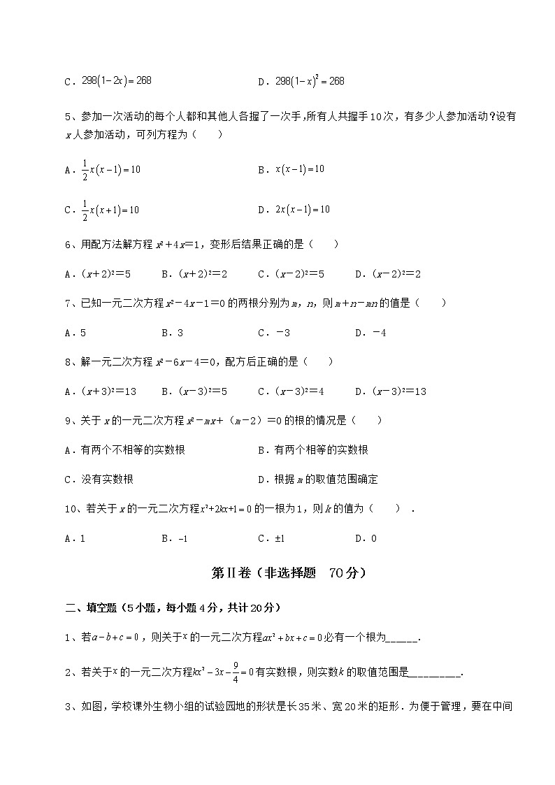 2021-2022学年最新京改版八年级数学下册第十六章一元二次方程专题测评练习题（无超纲）02
