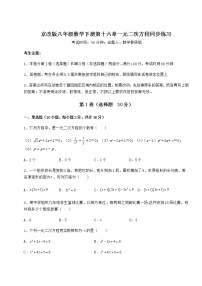 初中数学北京课改版八年级下册第十六章   一元二次方程综合与测试同步练习题