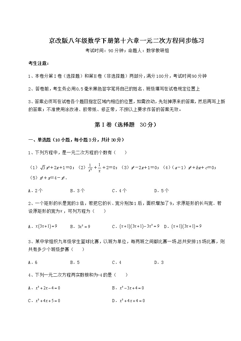 2021-2022学年京改版八年级数学下册第十六章一元二次方程同步练习练习题（无超纲）第1页