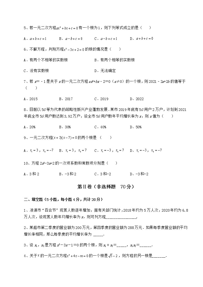 2021-2022学年京改版八年级数学下册第十六章一元二次方程同步练习练习题（无超纲）第2页