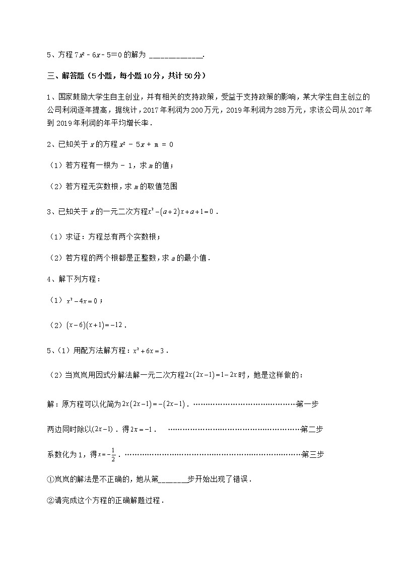 2021-2022学年京改版八年级数学下册第十六章一元二次方程同步练习练习题（无超纲）第3页