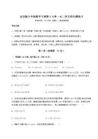 初中数学北京课改版八年级下册第十六章   一元二次方程综合与测试同步达标检测题