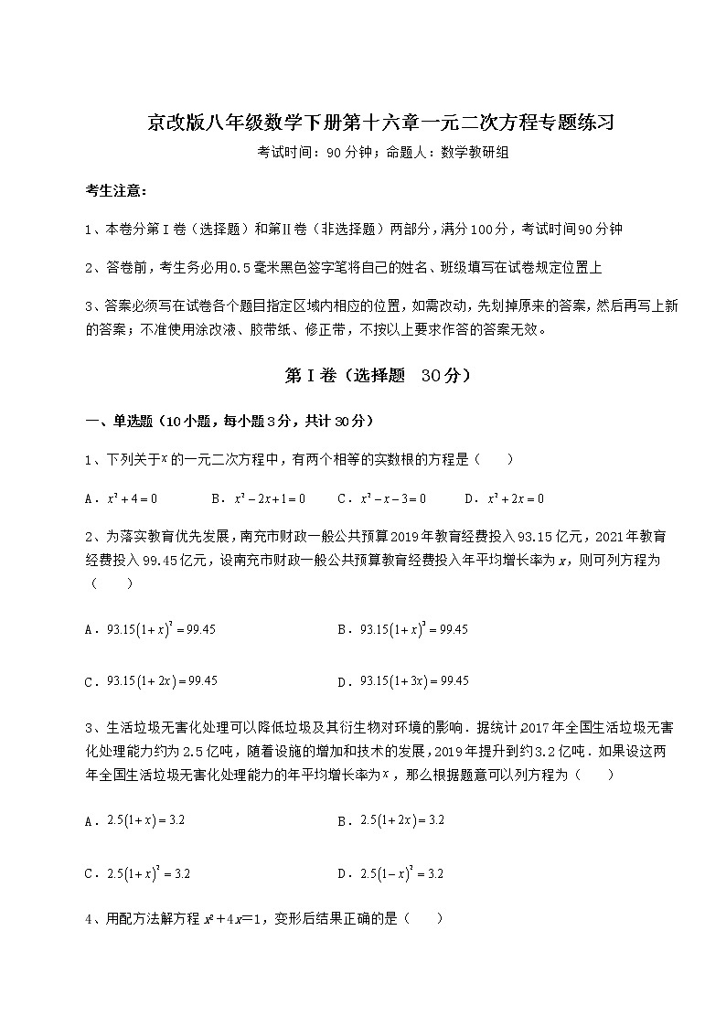 2021-2022学年最新京改版八年级数学下册第十六章一元二次方程专题练习试题（含详细解析）第1页