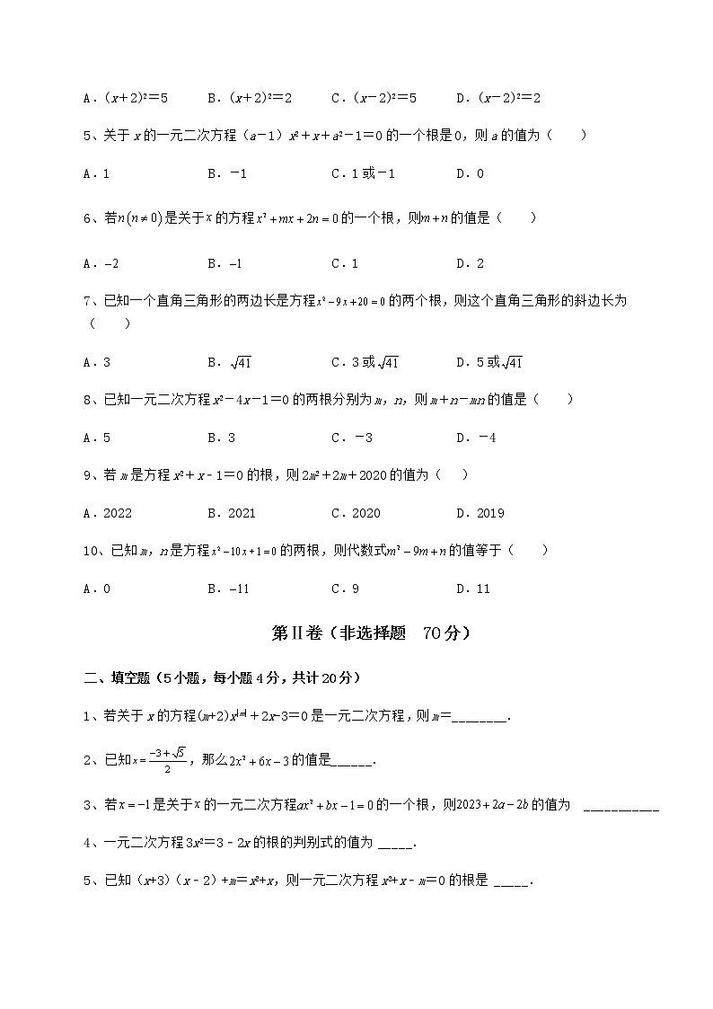 2021-2022学年最新京改版八年级数学下册第十六章一元二次方程专题练习试题（含详细解析）第2页