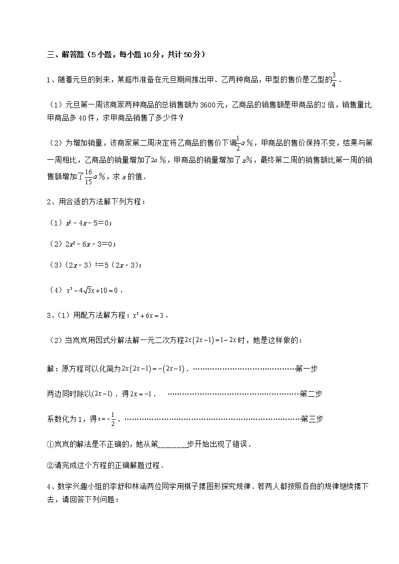 2021-2022学年最新京改版八年级数学下册第十六章一元二次方程专题练习试题（含详细解析）第3页