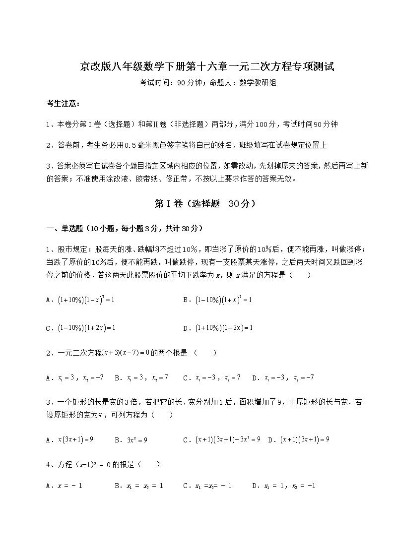 2021-2022学年最新京改版八年级数学下册第十六章一元二次方程专项测试试题（含详解）第1页