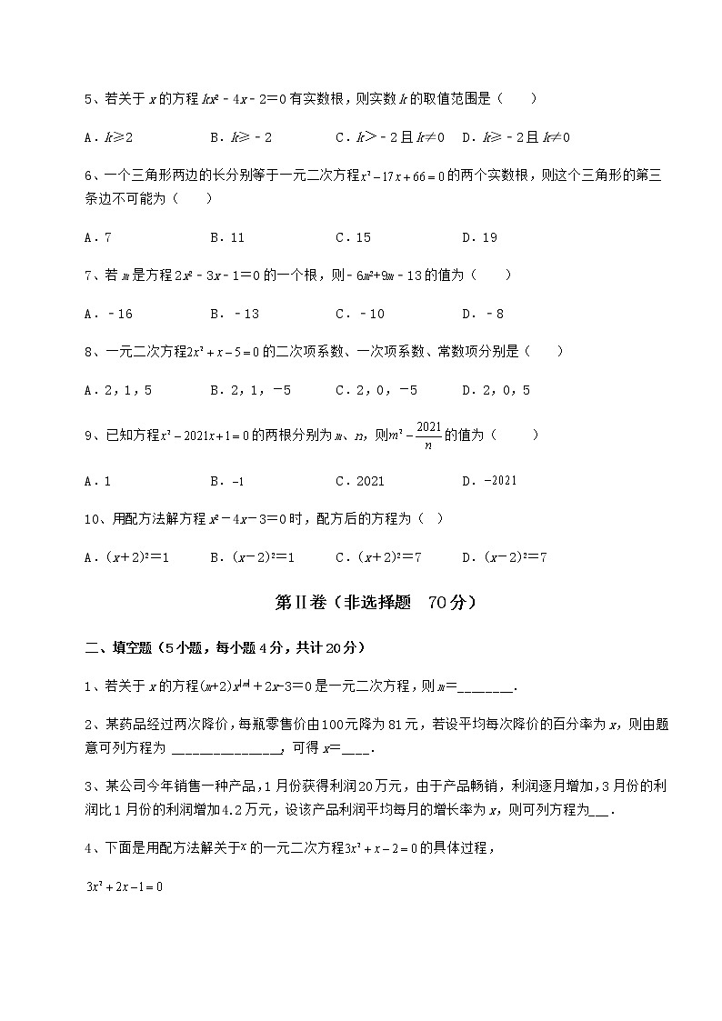 2021-2022学年最新京改版八年级数学下册第十六章一元二次方程专项测试试题（含详解）第2页