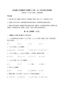 北京课改版八年级下册第十六章   一元二次方程综合与测试同步训练题