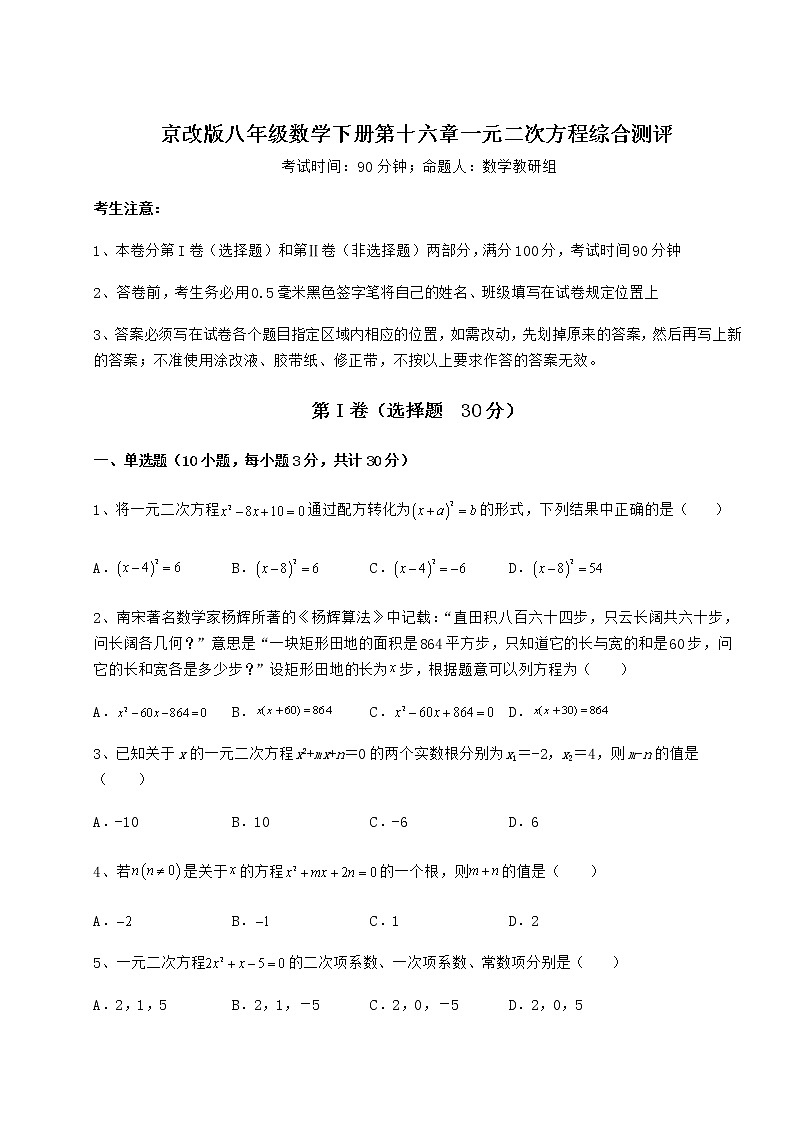 2021-2022学年最新京改版八年级数学下册第十六章一元二次方程综合测评试卷（精选）第1页