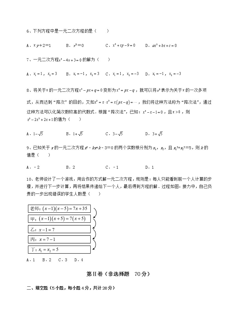 2021-2022学年最新京改版八年级数学下册第十六章一元二次方程综合测评试卷（精选）第2页