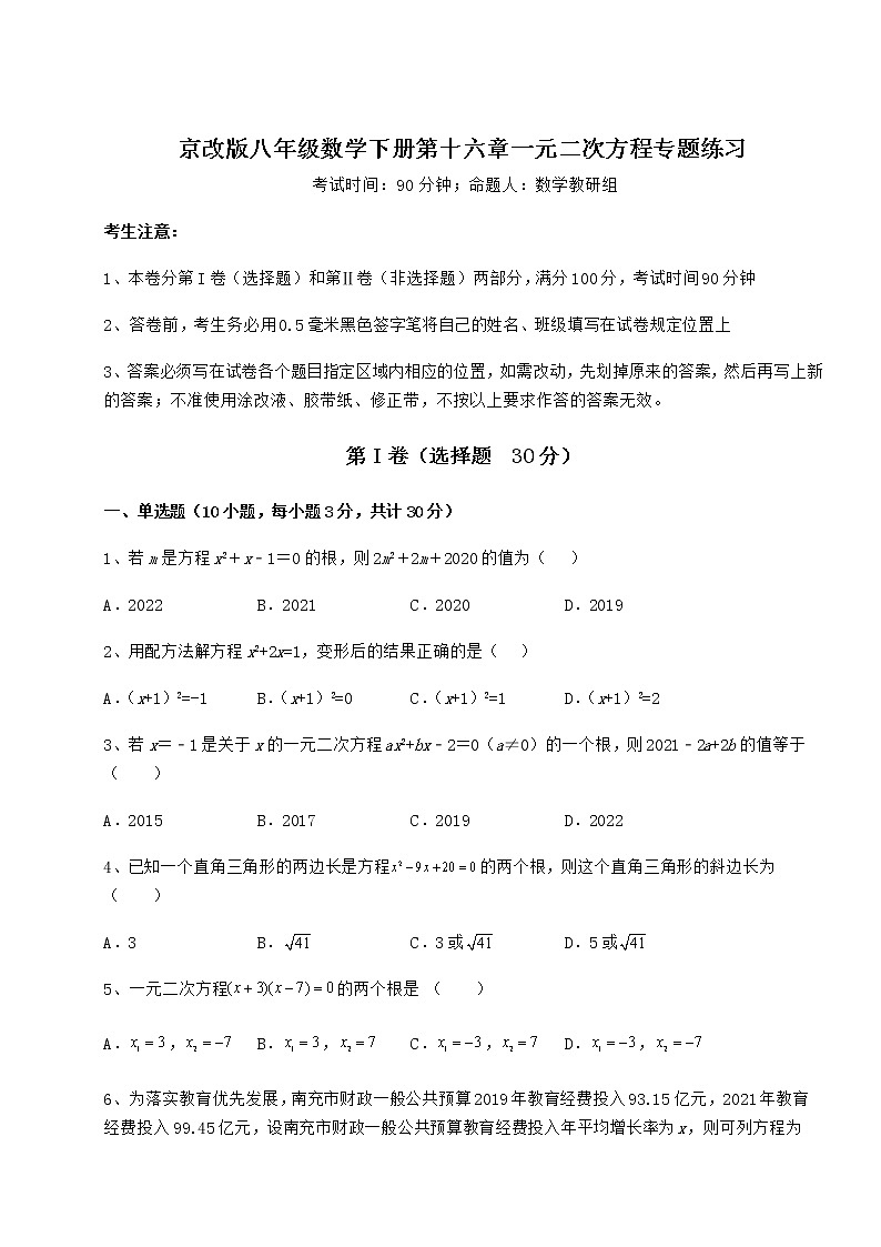 2021-2022学年最新京改版八年级数学下册第十六章一元二次方程专题练习试题（精选）第1页