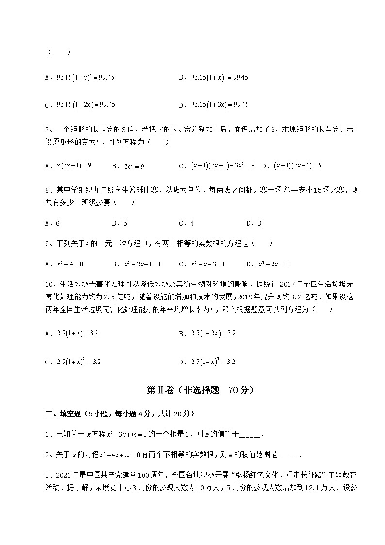 2021-2022学年最新京改版八年级数学下册第十六章一元二次方程专题练习试题（精选）第2页