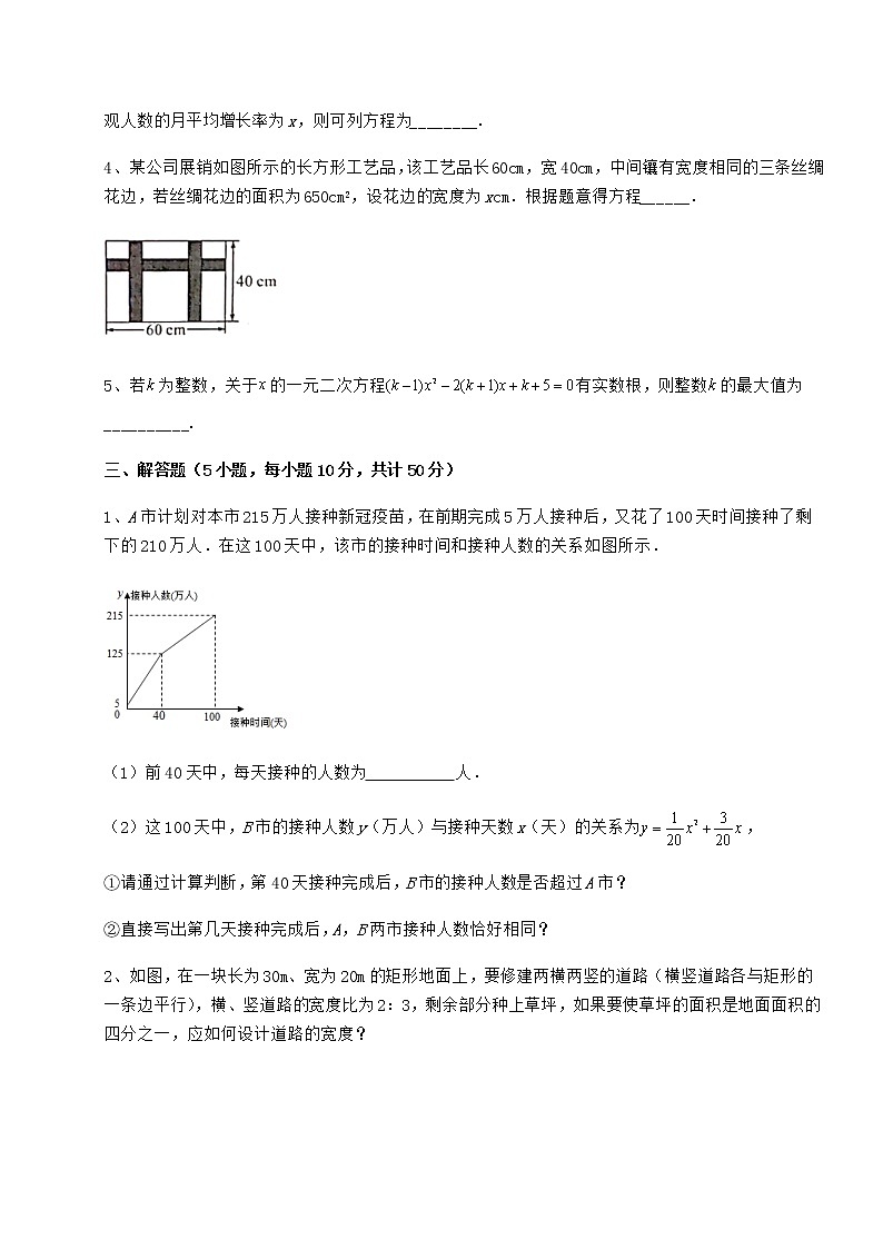 2021-2022学年最新京改版八年级数学下册第十六章一元二次方程专题练习试题（精选）第3页