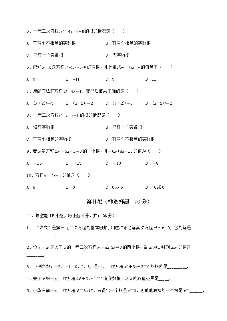2021-2022学年京改版八年级数学下册第十六章一元二次方程章节测试练习题（无超纲）第2页