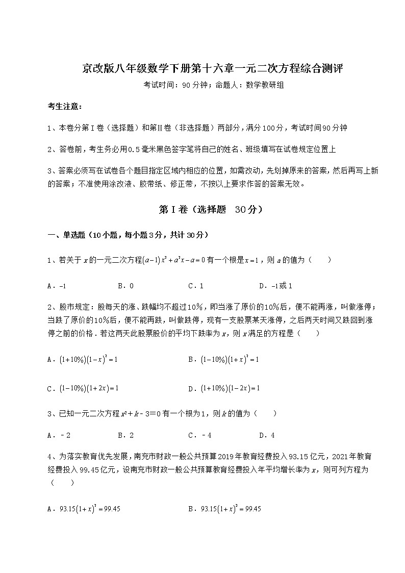 2021-2022学年最新京改版八年级数学下册第十六章一元二次方程综合测评试题（含详细解析）第1页