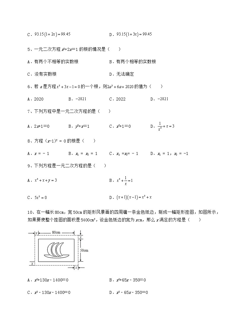 2021-2022学年最新京改版八年级数学下册第十六章一元二次方程综合测评试题（含详细解析）第2页
