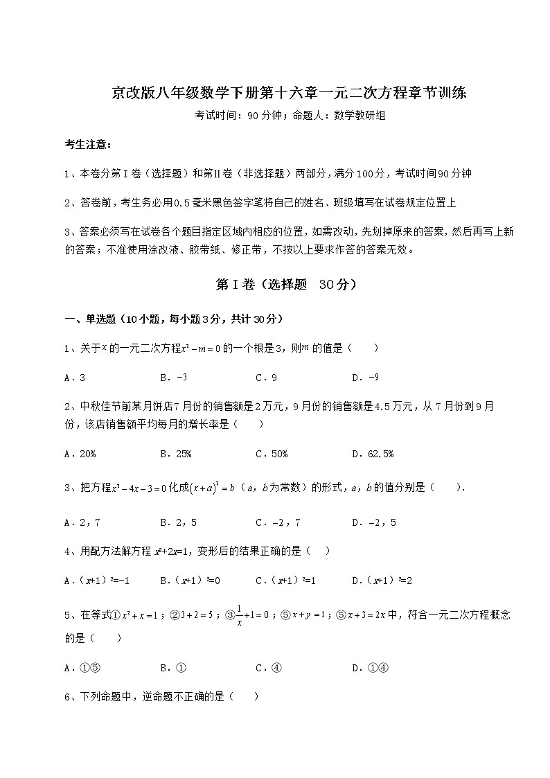 2021-2022学年京改版八年级数学下册第十六章一元二次方程章节训练试题（含详细解析）第1页