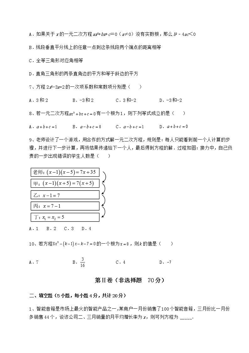2021-2022学年京改版八年级数学下册第十六章一元二次方程章节训练试题（含详细解析）第2页