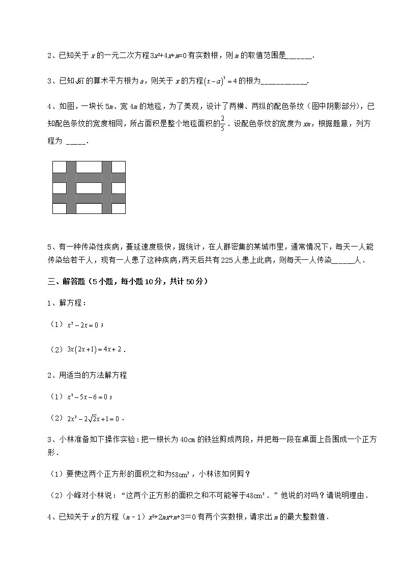 2021-2022学年京改版八年级数学下册第十六章一元二次方程章节训练试题（含详细解析）第3页