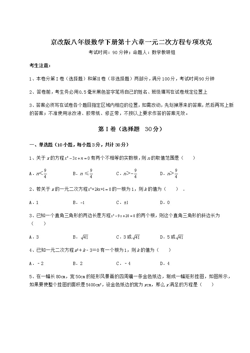 2021-2022学年最新京改版八年级数学下册第十六章一元二次方程专项攻克练习题（无超纲）第1页