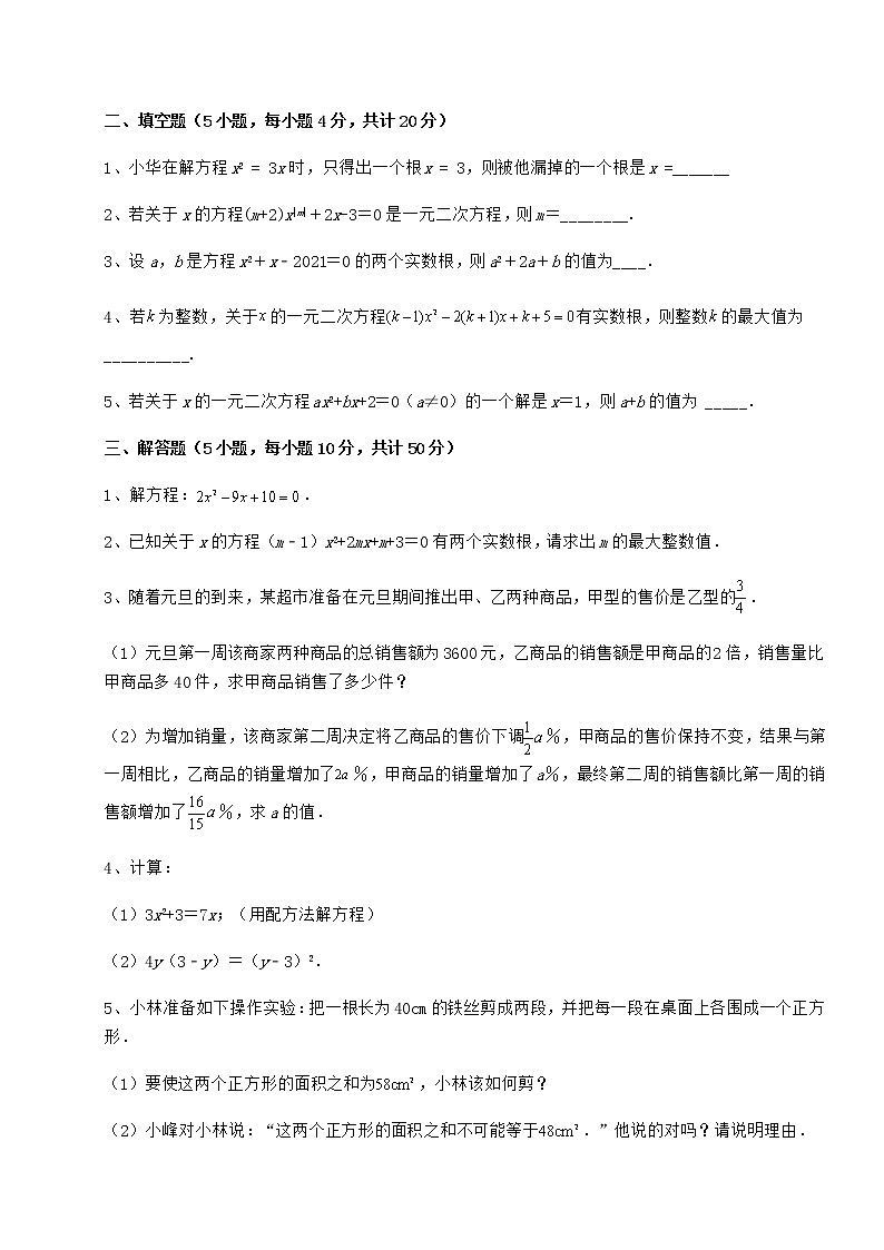 2021-2022学年最新京改版八年级数学下册第十六章一元二次方程专项攻克练习题（无超纲）第3页