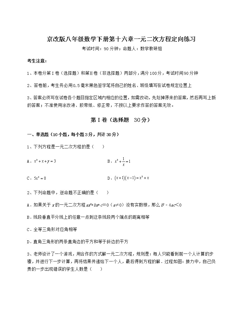 2021-2022学年最新京改版八年级数学下册第十六章一元二次方程定向练习试卷（精选）第1页