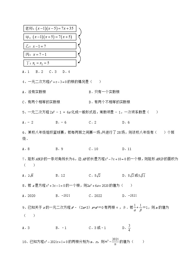 2021-2022学年最新京改版八年级数学下册第十六章一元二次方程定向练习试卷（精选）第2页
