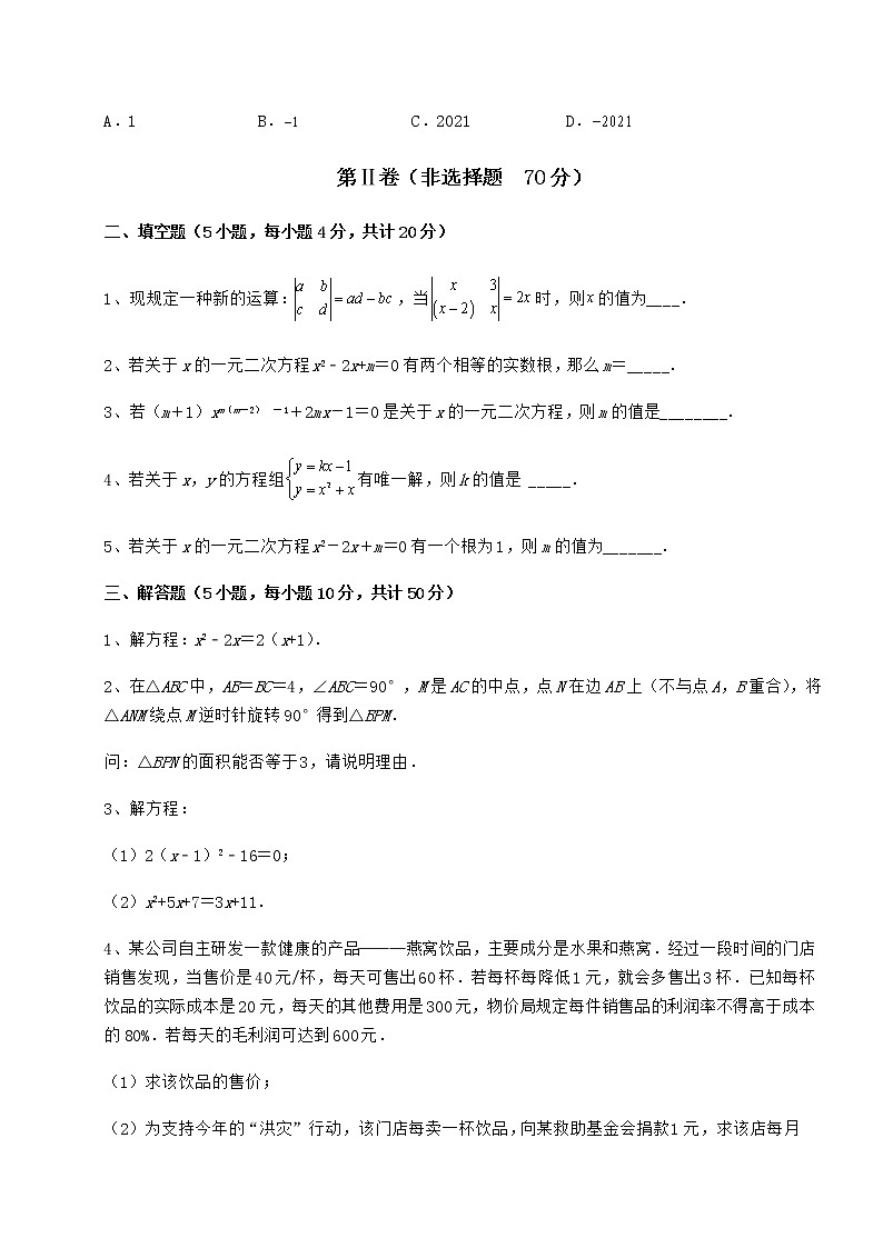 2021-2022学年最新京改版八年级数学下册第十六章一元二次方程定向练习试卷（精选）第3页