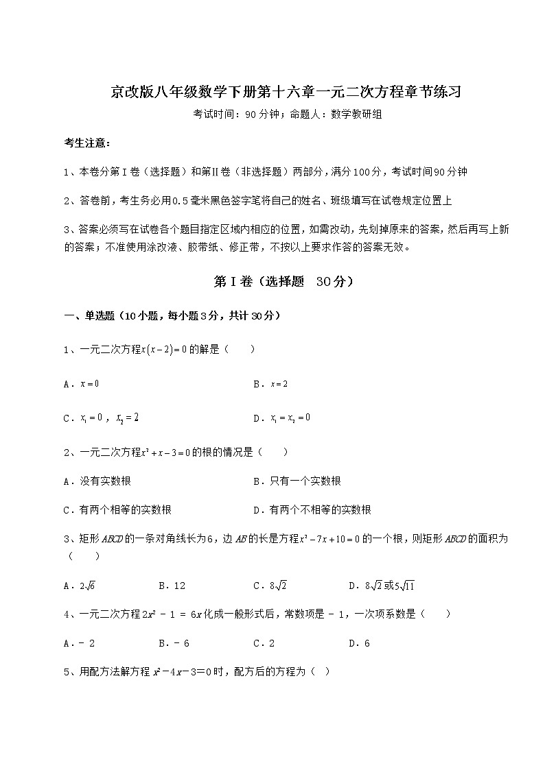 2021-2022学年京改版八年级数学下册第十六章一元二次方程章节练习试题（含详细解析）第1页
