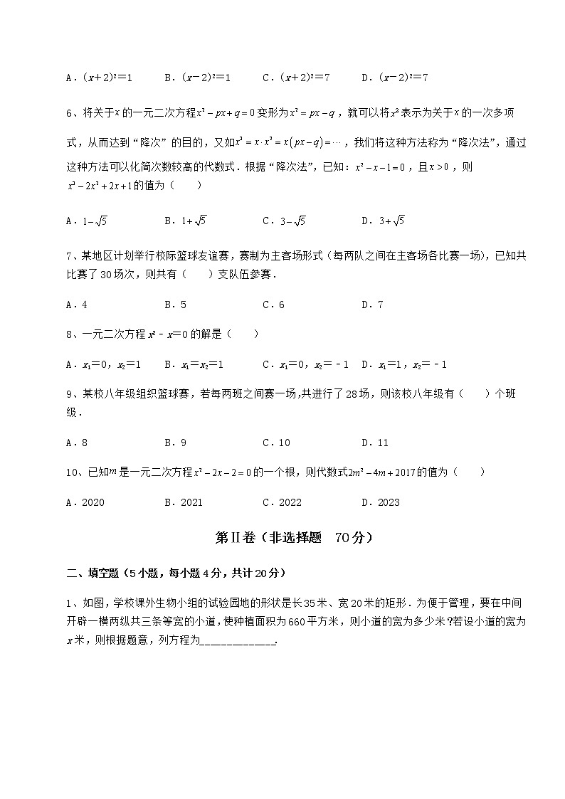 2021-2022学年京改版八年级数学下册第十六章一元二次方程章节练习试题（含详细解析）第2页