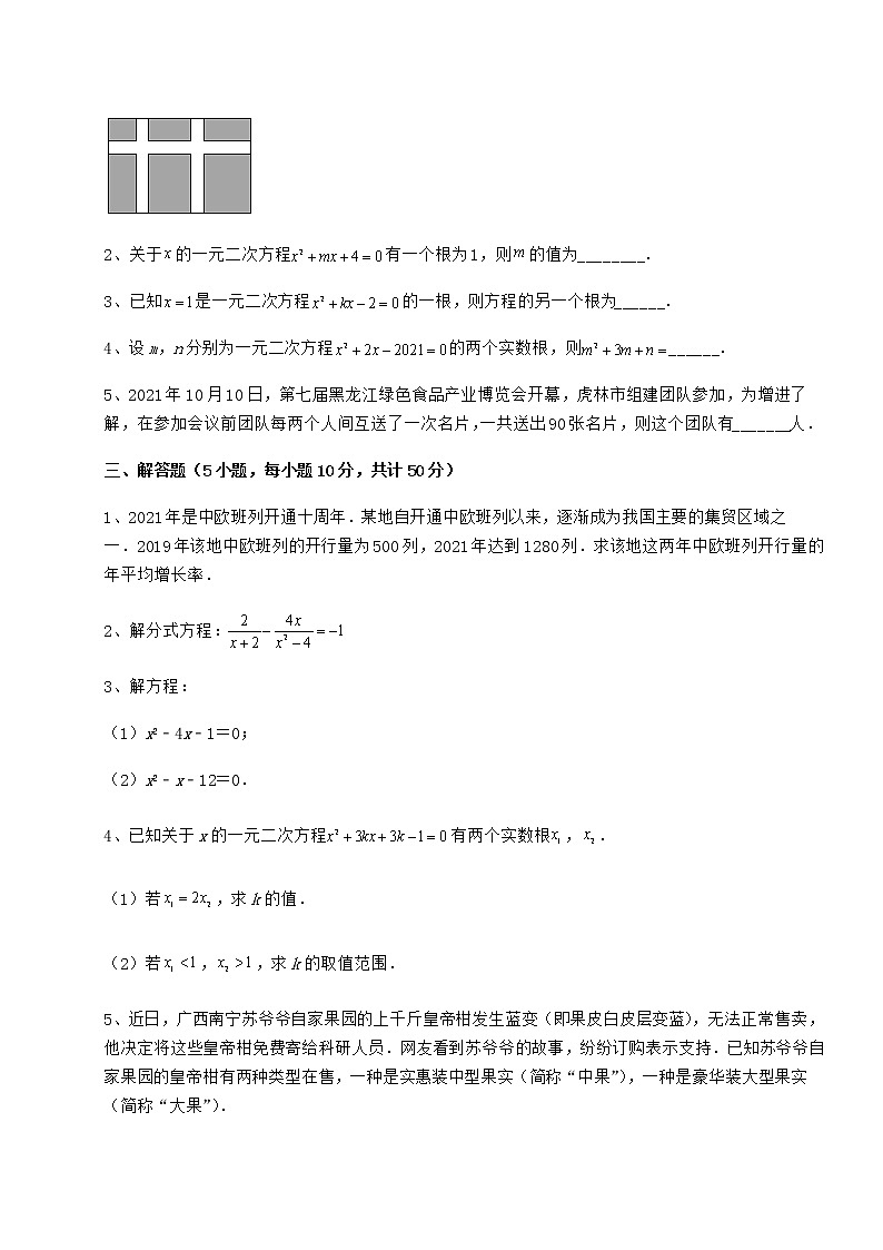 2021-2022学年京改版八年级数学下册第十六章一元二次方程章节练习试题（含详细解析）第3页