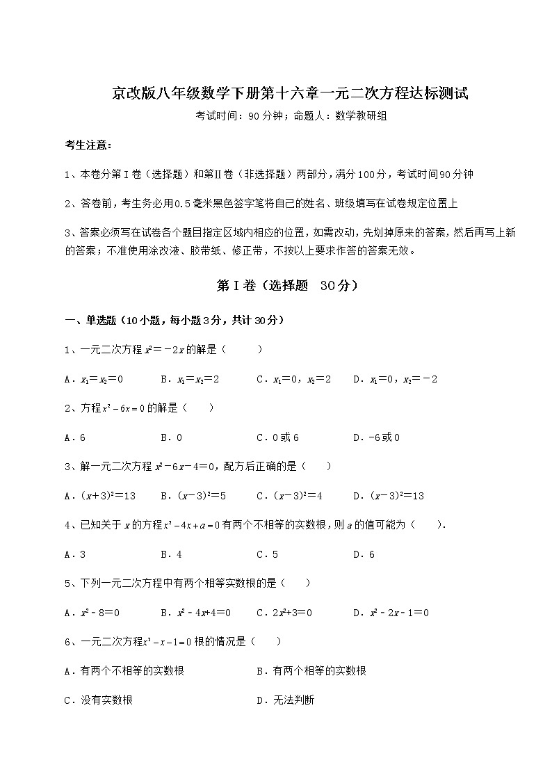 2021-2022学年最新京改版八年级数学下册第十六章一元二次方程达标测试试题（含详细解析）第1页
