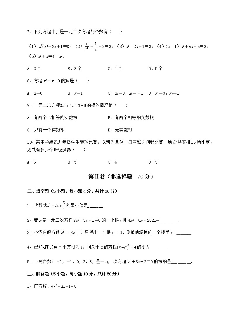 2021-2022学年最新京改版八年级数学下册第十六章一元二次方程达标测试试题（含详细解析）第2页