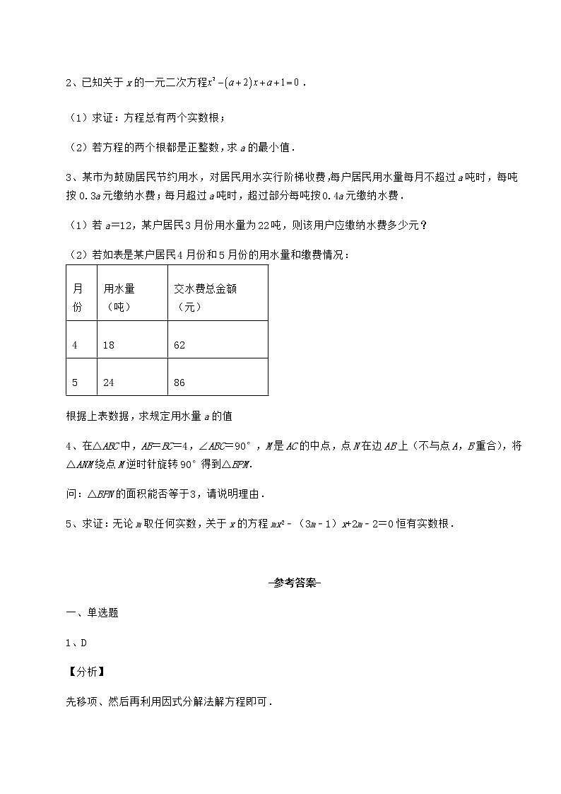 2021-2022学年最新京改版八年级数学下册第十六章一元二次方程达标测试试题（含详细解析）第3页