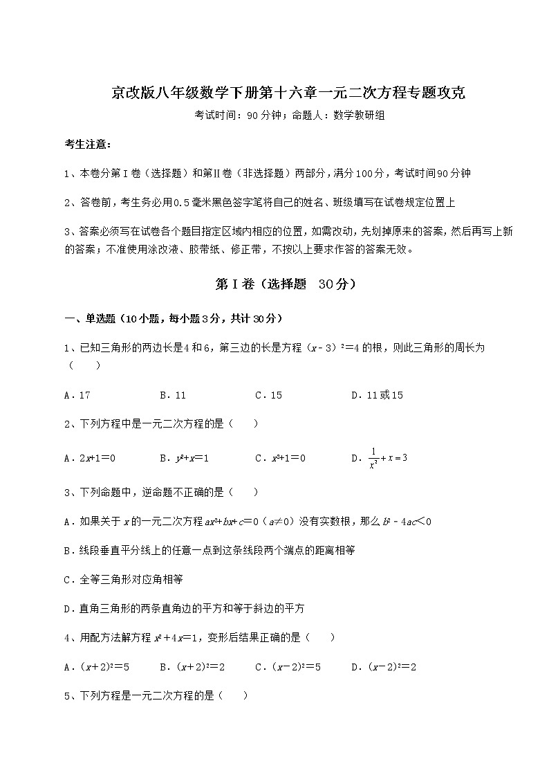 2021-2022学年最新京改版八年级数学下册第十六章一元二次方程专题攻克试卷（无超纲）第1页