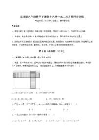 北京课改版八年级下册第十六章   一元二次方程综合与测试随堂练习题