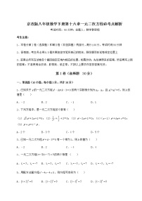 北京课改版八年级下册第十六章   一元二次方程综合与测试课时作业