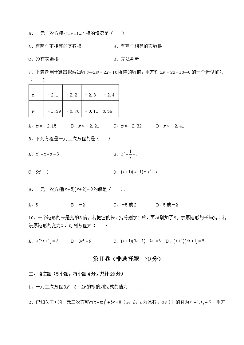 2022年必考点解析京改版八年级数学下册第十六章一元二次方程必考点解析试题（含答案及详细解析）第2页
