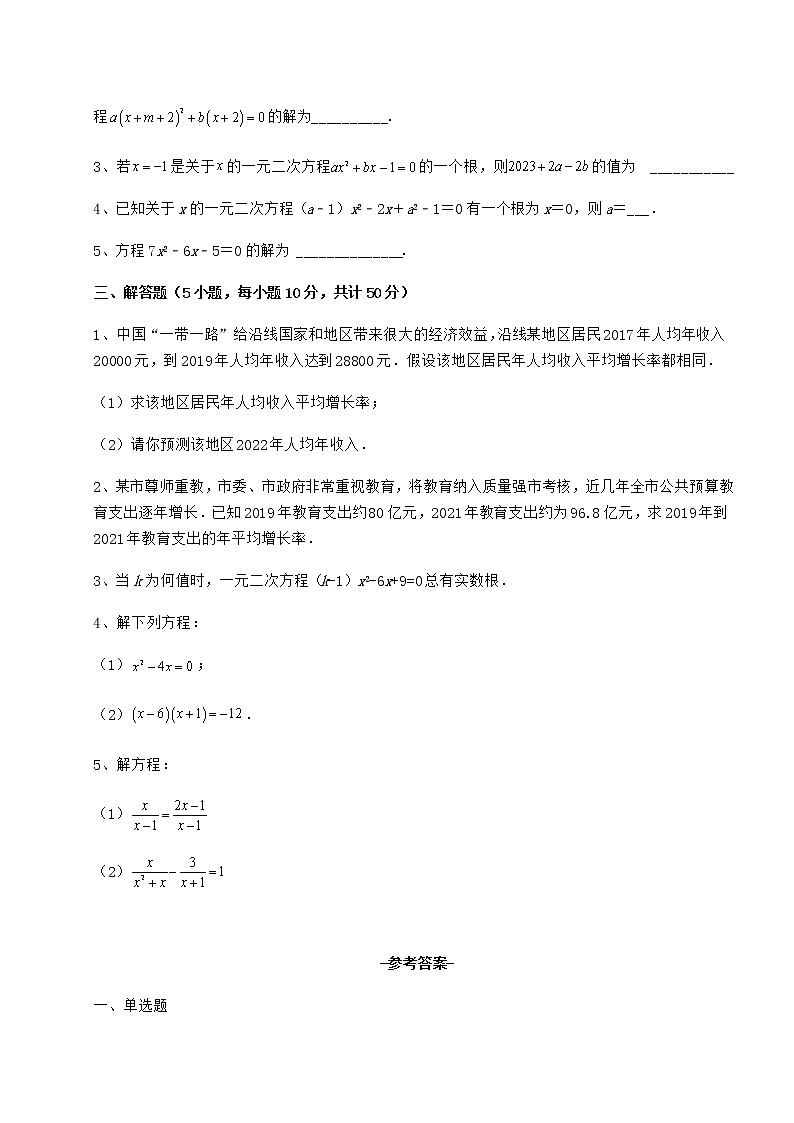 2022年必考点解析京改版八年级数学下册第十六章一元二次方程必考点解析试题（含答案及详细解析）第3页