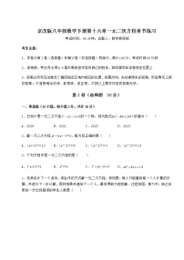 数学八年级下册第十六章   一元二次方程综合与测试课后复习题