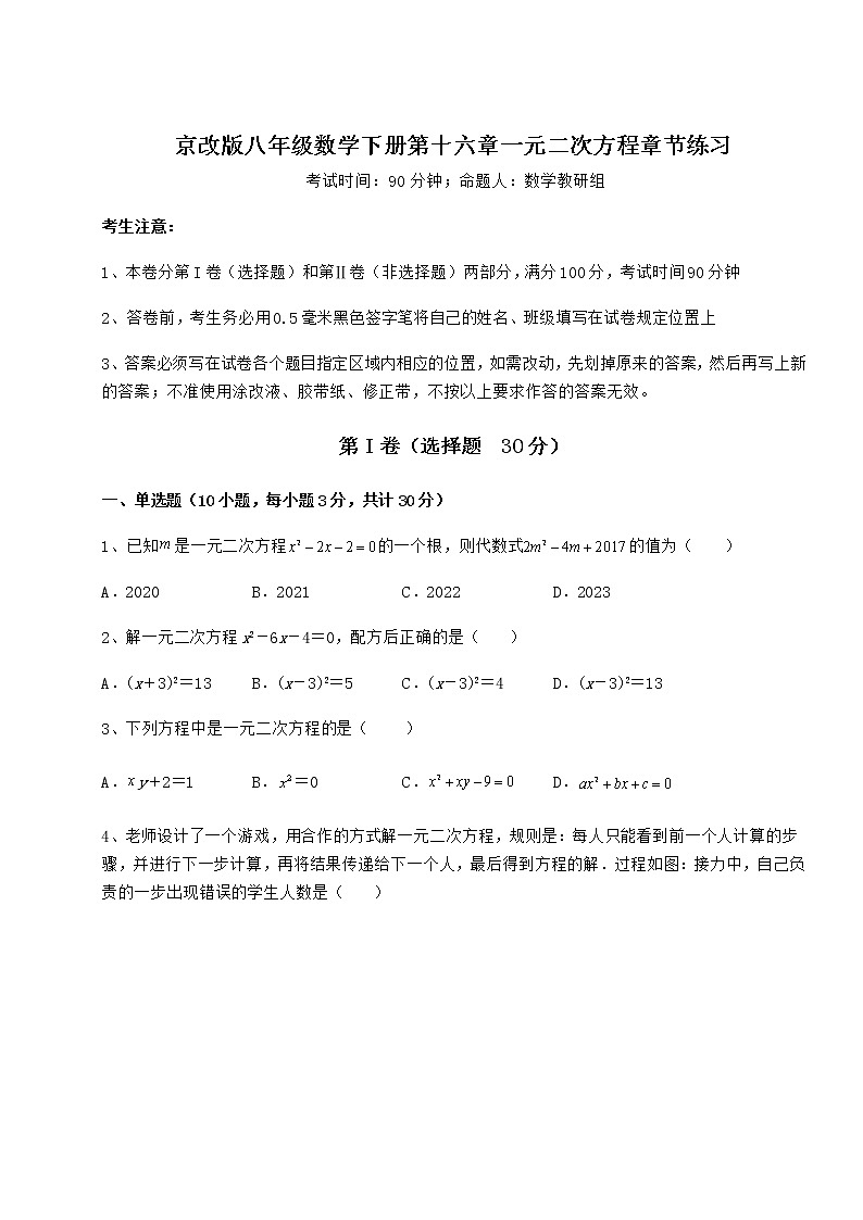 2021-2022学年京改版八年级数学下册第十六章一元二次方程章节练习试卷（名师精选）第1页