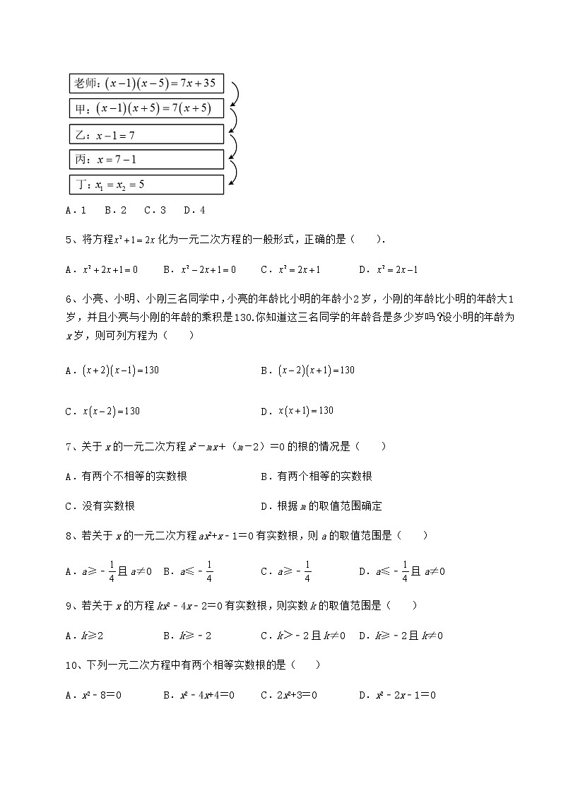 2021-2022学年京改版八年级数学下册第十六章一元二次方程章节练习试卷（名师精选）第2页