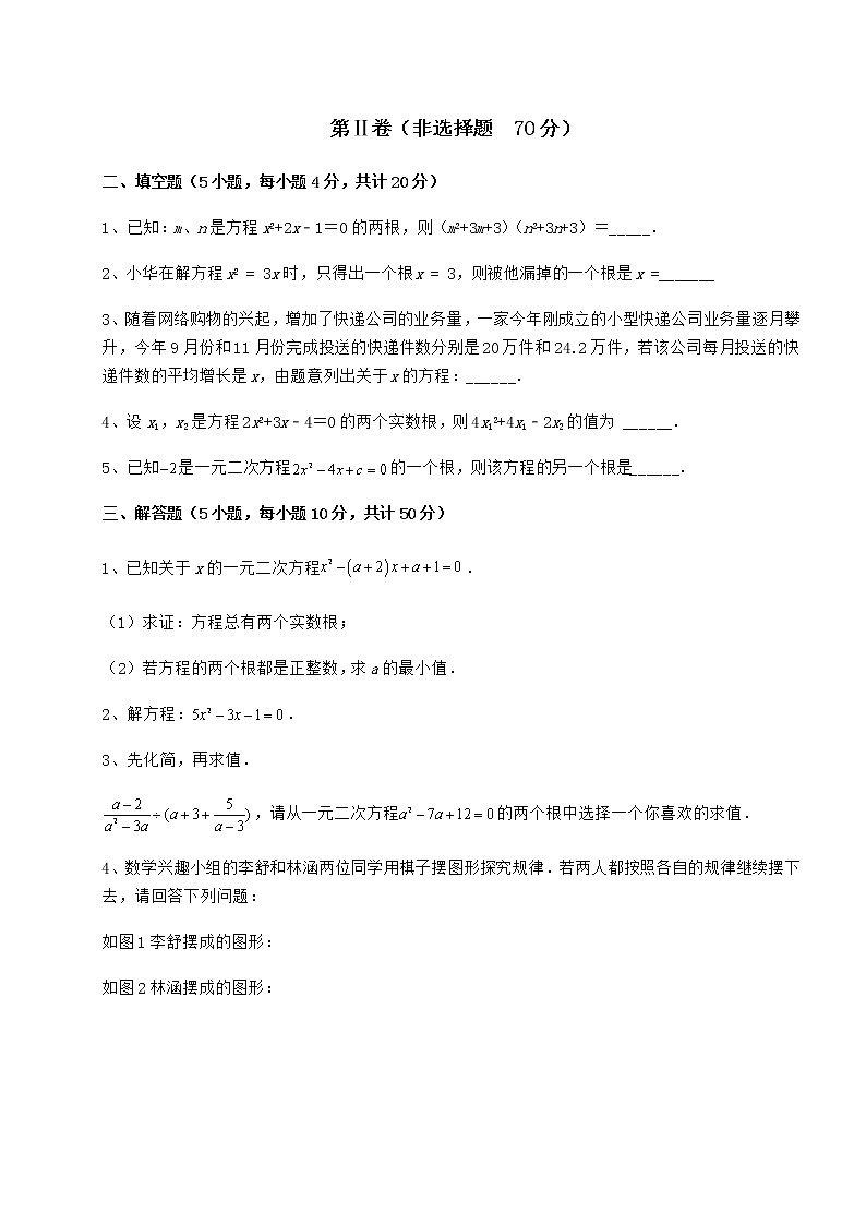2021-2022学年京改版八年级数学下册第十六章一元二次方程章节练习试卷（名师精选）第3页
